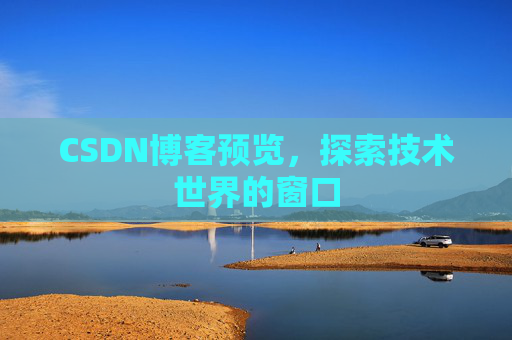 CSDN博客预览，探索技术世界的窗口